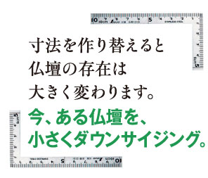 仏壇をダウンサイジング