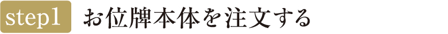 お位牌本体を注文する