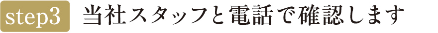 当社スタッフと電話で確認します