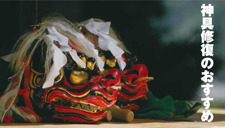 神具修復のおすすめ